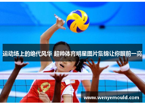 运动场上的绝代风华 超帅体育明星图片集锦让你眼前一亮