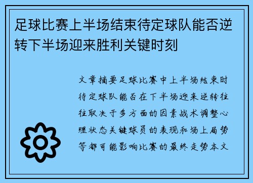 足球比赛上半场结束待定球队能否逆转下半场迎来胜利关键时刻