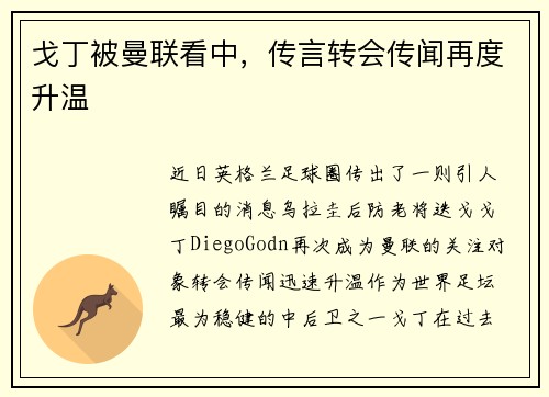 戈丁被曼联看中，传言转会传闻再度升温