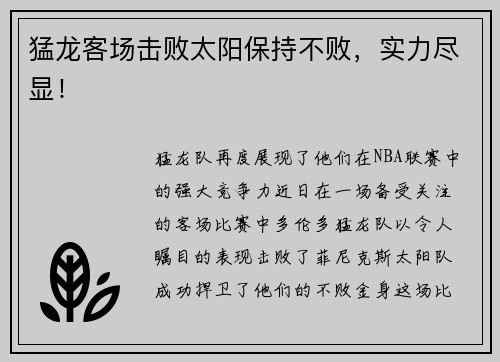 猛龙客场击败太阳保持不败，实力尽显！