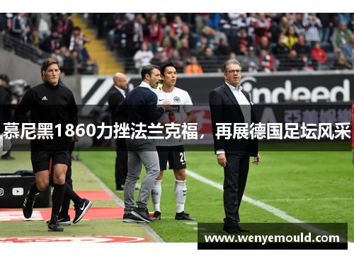 慕尼黑1860力挫法兰克福，再展德国足坛风采