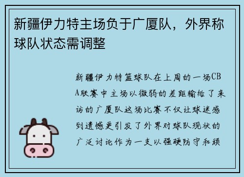 新疆伊力特主场负于广厦队，外界称球队状态需调整