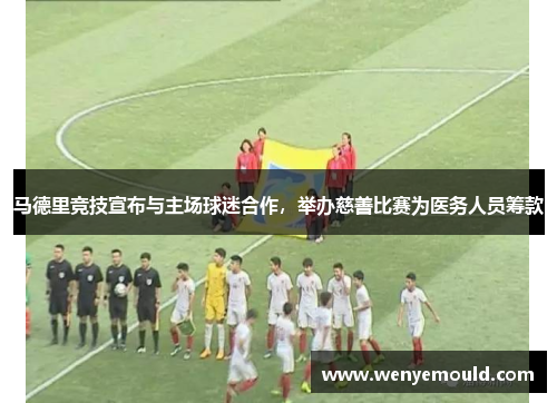 马德里竞技宣布与主场球迷合作，举办慈善比赛为医务人员筹款