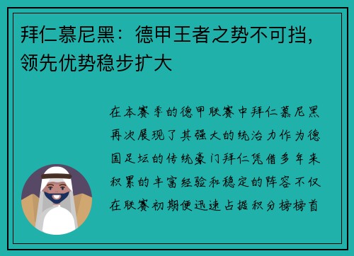 拜仁慕尼黑：德甲王者之势不可挡，领先优势稳步扩大