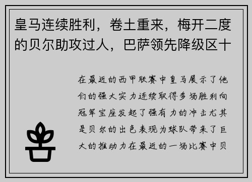 皇马连续胜利，卷土重来，梅开二度的贝尔助攻过人，巴萨领先降级区十分之一球差