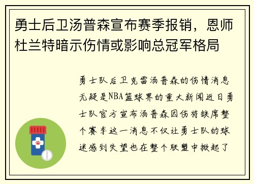 勇士后卫汤普森宣布赛季报销，恩师杜兰特暗示伤情或影响总冠军格局