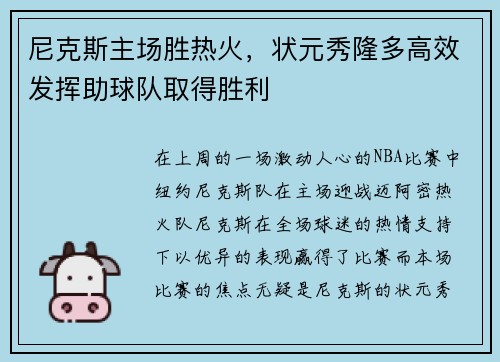 尼克斯主场胜热火，状元秀隆多高效发挥助球队取得胜利