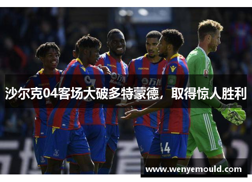 沙尔克04客场大破多特蒙德,取得惊人胜利