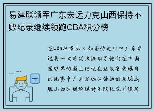 易建联领军广东宏远力克山西保持不败纪录继续领跑CBA积分榜