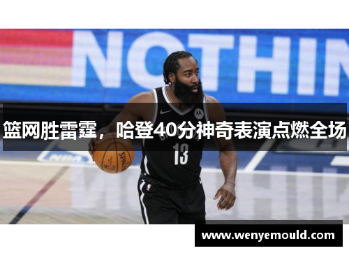 篮网胜雷霆，哈登40分神奇表演点燃全场