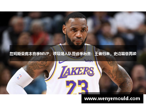詹姆斯荣膺本赛季MVP，领导湖人队晋级季后赛：王者归来，史诗篇章再续