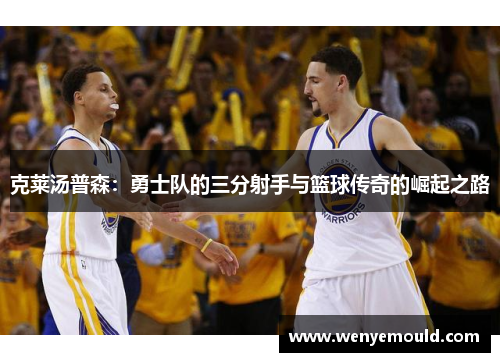 克莱汤普森：勇士队的三分射手与篮球传奇的崛起之路