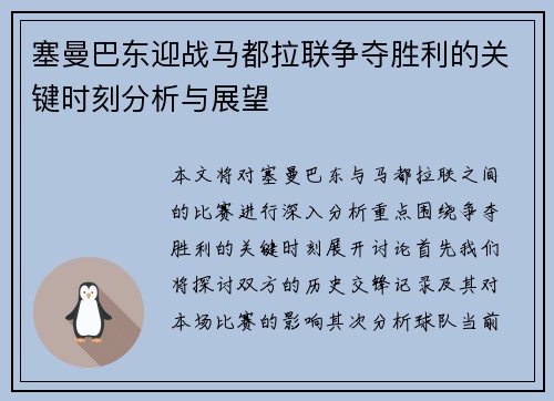 塞曼巴东迎战马都拉联争夺胜利的关键时刻分析与展望