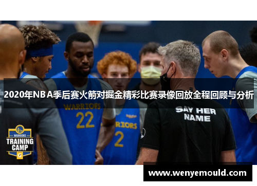 2020年NBA季后赛火箭对掘金精彩比赛录像回放全程回顾与分析