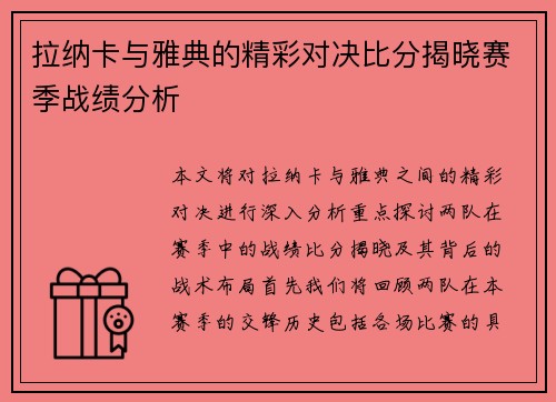拉纳卡与雅典的精彩对决比分揭晓赛季战绩分析
