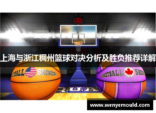 上海与浙江稠州篮球对决分析及胜负推荐详解