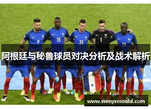 阿根廷与秘鲁球员对决分析及战术解析