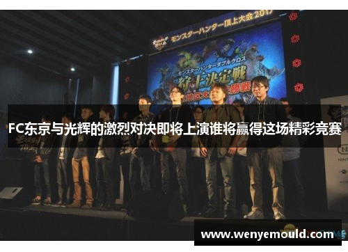 FC东京与光辉的激烈对决即将上演谁将赢得这场精彩竞赛