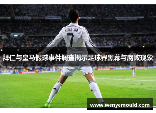 拜仁与皇马假球事件调查揭示足球界黑幕与腐败现象