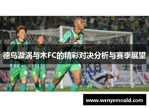 德岛漩涡与木FC的精彩对决分析与赛季展望