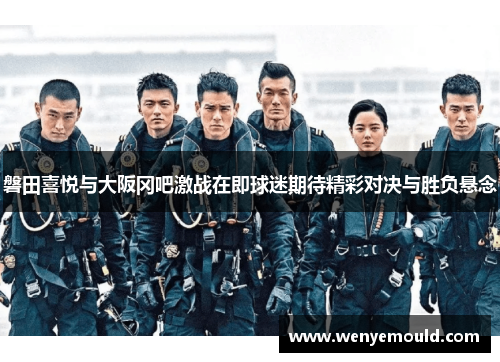 磐田喜悦与大阪冈吧激战在即球迷期待精彩对决与胜负悬念