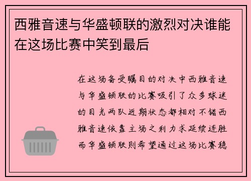 西雅音速与华盛顿联的激烈对决谁能在这场比赛中笑到最后