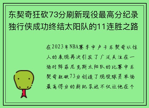 东契奇狂砍73分刷新现役最高分纪录独行侠成功终结太阳队的11连胜之路