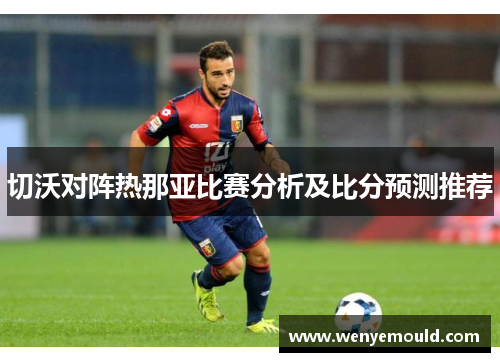 切沃对阵热那亚比赛分析及比分预测推荐