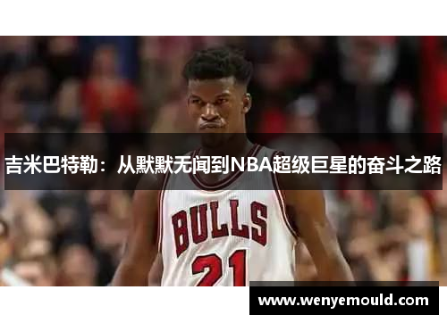 吉米巴特勒：从默默无闻到NBA超级巨星的奋斗之路