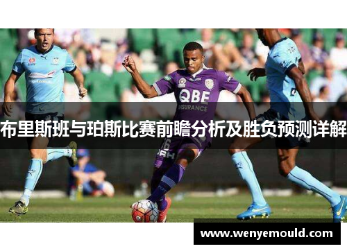 布里斯班与珀斯比赛前瞻分析及胜负预测详解
