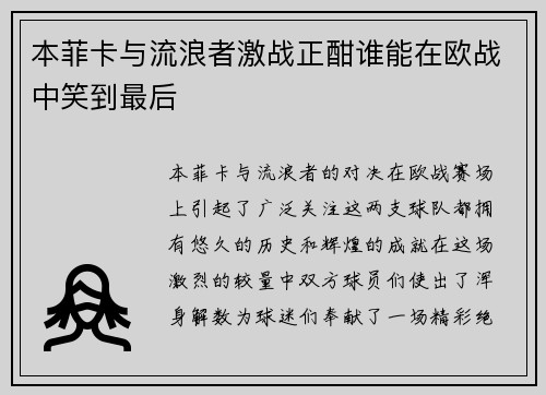 本菲卡与流浪者激战正酣谁能在欧战中笑到最后