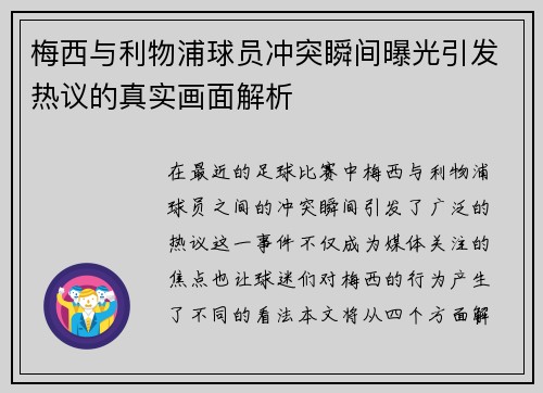 梅西与利物浦球员冲突瞬间曝光引发热议的真实画面解析