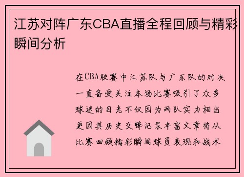 江苏对阵广东CBA直播全程回顾与精彩瞬间分析