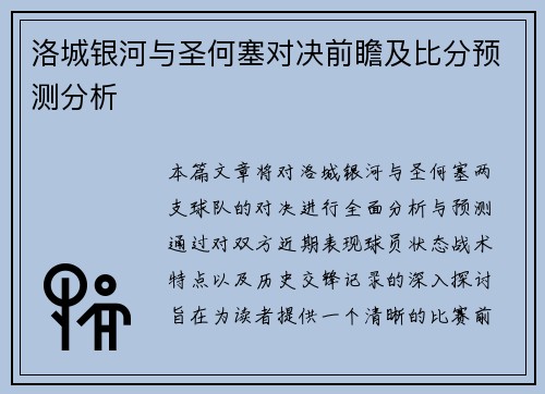 洛城银河与圣何塞对决前瞻及比分预测分析