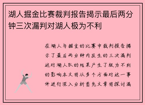 湖人掘金比赛裁判报告揭示最后两分钟三次漏判对湖人极为不利