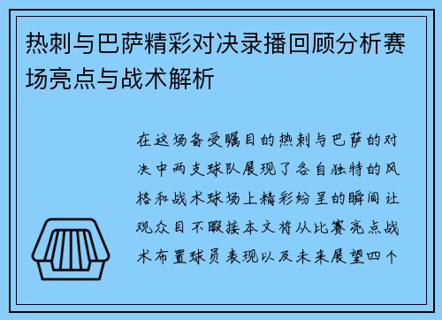 热刺与巴萨精彩对决录播回顾分析赛场亮点与战术解析