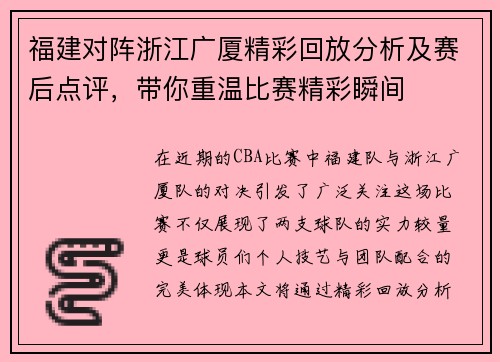 福建对阵浙江广厦精彩回放分析及赛后点评，带你重温比赛精彩瞬间
