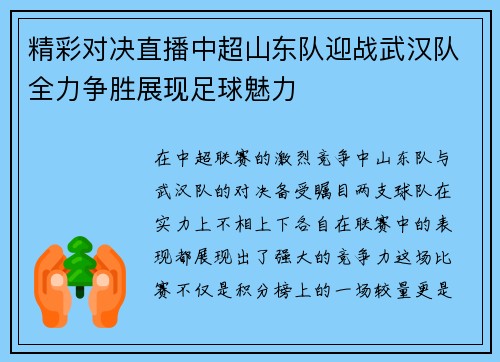 精彩对决直播中超山东队迎战武汉队全力争胜展现足球魅力