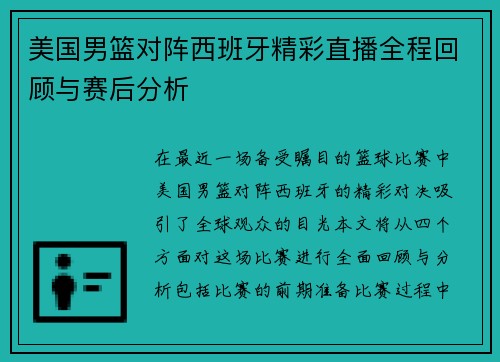 美国男篮对阵西班牙精彩直播全程回顾与赛后分析