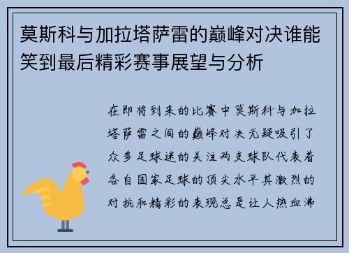 莫斯科与加拉塔萨雷的巅峰对决谁能笑到最后精彩赛事展望与分析