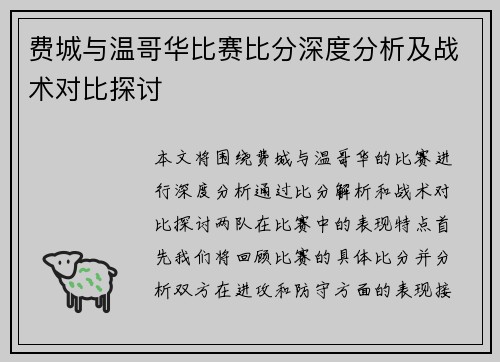 费城与温哥华比赛比分深度分析及战术对比探讨