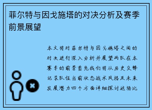 菲尔特与因戈施塔的对决分析及赛季前景展望
