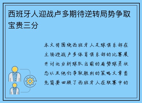 西班牙人迎战卢多期待逆转局势争取宝贵三分
