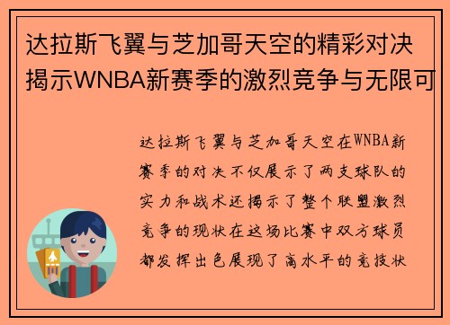 达拉斯飞翼与芝加哥天空的精彩对决揭示WNBA新赛季的激烈竞争与无限可能