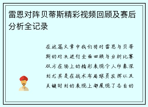 雷恩对阵贝蒂斯精彩视频回顾及赛后分析全记录