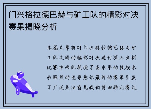 门兴格拉德巴赫与矿工队的精彩对决赛果揭晓分析