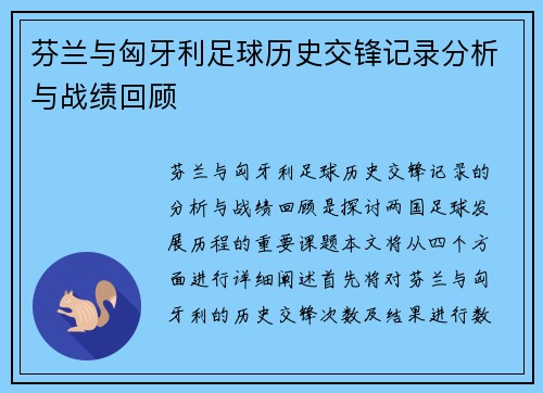 芬兰与匈牙利足球历史交锋记录分析与战绩回顾