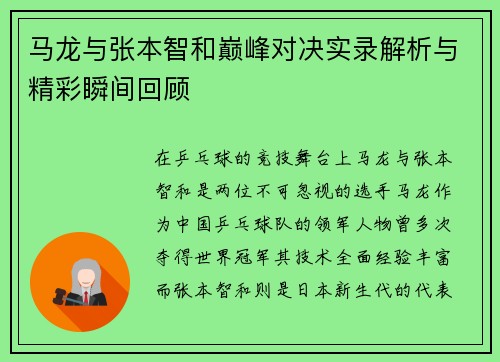 马龙与张本智和巅峰对决实录解析与精彩瞬间回顾