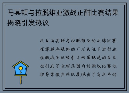 马其顿与拉脱维亚激战正酣比赛结果揭晓引发热议
